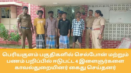 பெரியகுளம்: வழிப்பறியில் ஈடுபட்ட இளைஞர்கள் கைது
