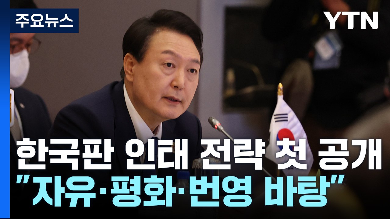 尹 "자유 평화 번영의 인태 지역"...한국판 인태 전략 첫 발표 / YTN