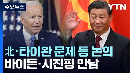 한미일 회담 다음 날 바이든·시진핑 첫 만남 "북한 문제 논의" / YTN