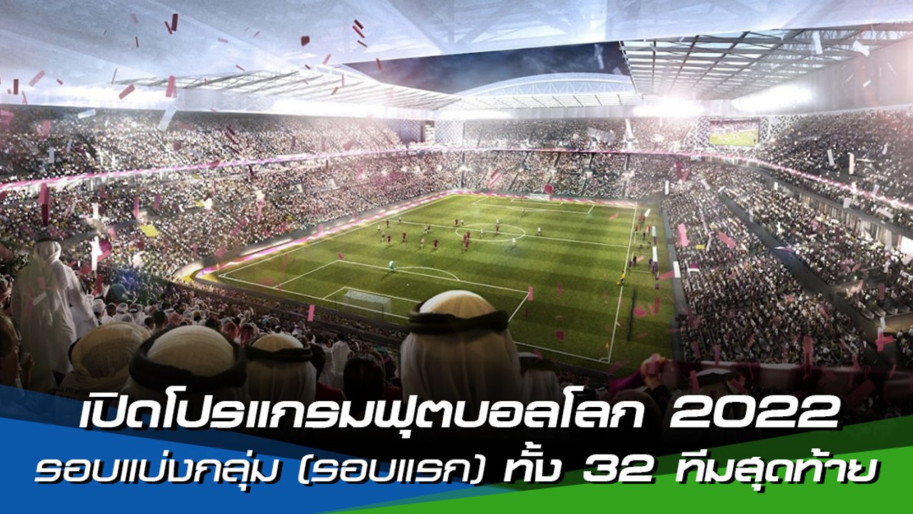 เปิดโปรแกรมฟุตบอลโลก 2022 รอบแบ่งกลุ่ม (รอบแรก)...