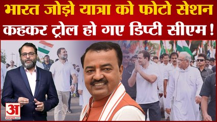Bharat Jodo Yatra और Rahul Gandhi पर कमेंट कर ट्रोल हुए UP के डिप्टी सीएम Keshav Prasad Maurya!