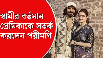 স্বামী শরিফুল রাজের গোপন পরকীয়া ফাঁস করে, স্বামীর বর্তমান প্রেমিকাকে সতর্ক করলেন পরিমনী