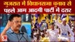 Gujarat Election News: Gujarat में विधानसभा चुनाव में से पहले Aap Party में दरार