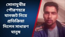 বাঁকুড়া : সোনামুখী পৌরশহরে যানজট নিয়ে কি প্রতিক্রিয়া দিচ্ছে সাধারণ মানুষ ?