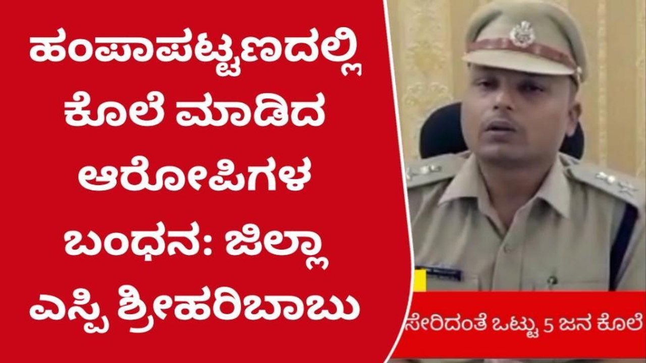 ಹೊಸಪೇಟೆ: ವ್ಯಕ್ತಿ ಕೊಲೆ ಪ್ರಕರಣʼ ಐವರು ಆರೋಪಿಗಳು ಅರೆಸ್ಟ್‌-ಎಸ್ಪಿ