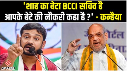 Jay Shah पर Kanhaiya Kumar का हमला, कहा- अमित शाह का बेटा BCCI सचिव है, आपके बेटे की नौकरी कहा है ?