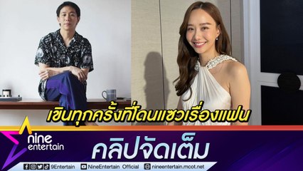 "เต้ย” รับ ยังเขินเมื่อถูกแซวเรื่อง "เจโต" ไม่พร้อมแชะภาพคู่รวมหมู่แก๊ง "เฟอร์บี้” (คลิปจัดเต็ม)
