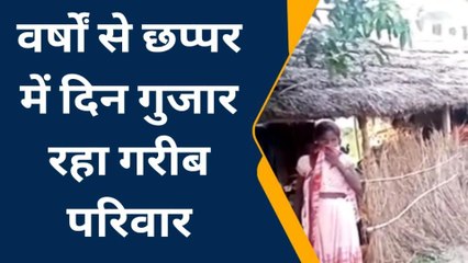 बस्ती: आवास की आस में छप्पर में जिंदगी गुजार रहा गरीब परिवार, देखें रिपोर्ट