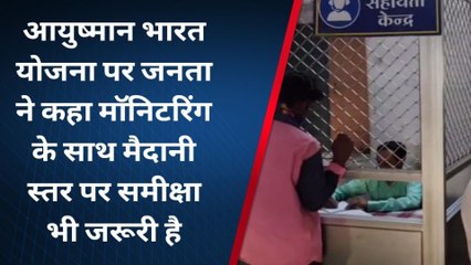 झाबुआ :आयुष्मान योजना का क्या मिलता है लाभ,क्या बोले आमजन,देखें रिपोर्ट