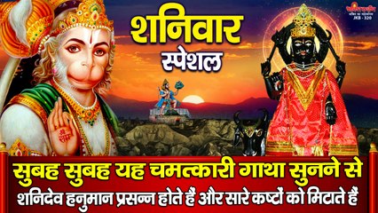 शनिवार स्पेशल ~ सुबह सुबह यह चमत्कारी गाथा सुनने से शनिदेव हनुमान प्रसन्न होते हैं और सारे कष्टों को मिटाते हैं