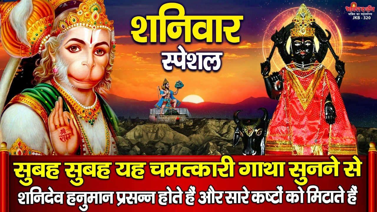 शनिवार स्पेशल ~ सुबह सुबह यह चमत्कारी गाथा सुनने से शनिदेव हनुमान प्रसन्न होते हैं और सारे कष्टों को मिटाते हैं