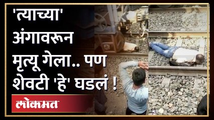 तो झोपला.. अंगावरून अक्षरशः मृत्यू जात होता, पण शेवट 'असा' झाला! | Train passed on Man | Viral Video
