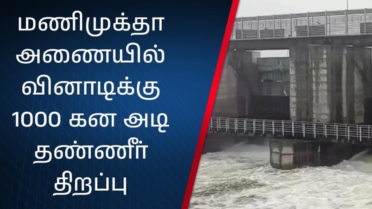 கள்ளக்குறிச்சி:மணிமுக்தா அணையிலிருந்து 1000 கனஅ...