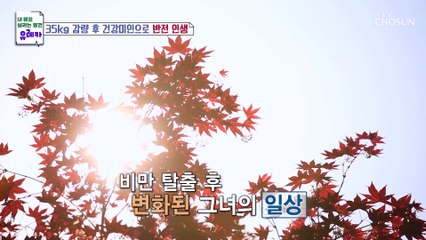 80kg에서 45kg으로 감량하는데 성공한 주인공의 일상! TV CHOSUN 20221111 방송