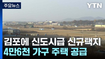 김포에 신도시급 신규택지 조성...4만 6천 가구 공급 / YTN