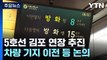 5호선 김포 연장 본격화... 차량 기지 이전 등 협력 / YTN