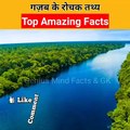 Top Amazing Facts | पांच गज़ब के रोचक तथ्य #shorts #facts #ytshorts