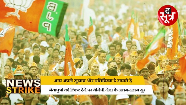 न्यूज स्ट्राइकः एमपी में बदलेगा बीजेपी का क्राइटेरिया, नेतापुत्रों को टिकट देने पर मजबूर बीजेपी ?