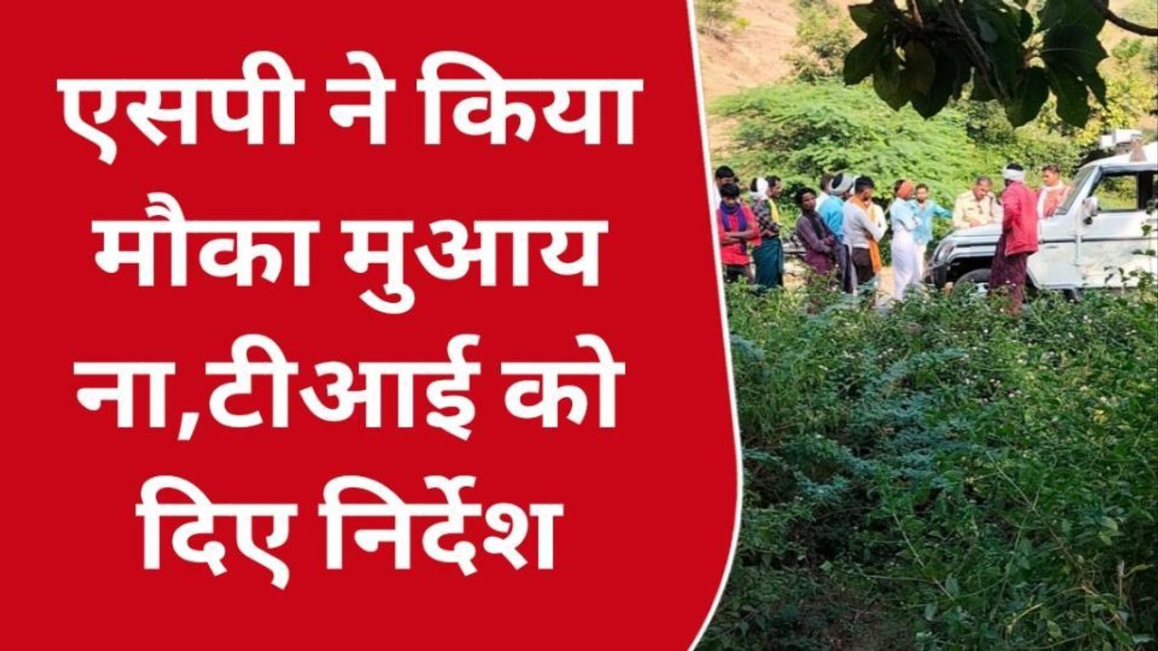 बड़वानी : अंधे कत्ल के मामले में पुलिस अधीक्षक ने किया निरीक्षण,दिये आवश्यक दिशा निर्देश