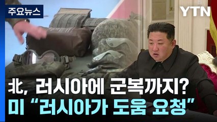 北, 러시아에 군복까지?...美 "러, 北에 군사적 도움 요청" / YTN
