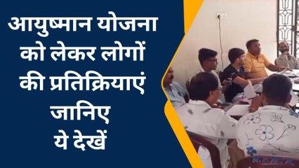 डिंडोरी: आयुष्मान योजना को लेकर लोगों ने रखी अपनी बात,जानिए