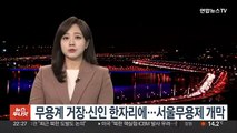 무용계 거장·신인 한자리에…서울무용제 개막