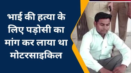 श्रीगंगानगर: भाई की हत्या के लिए पड़ोसी से मांगी बाइक हुई चोरी, जानिए क्या है पूरा मामला