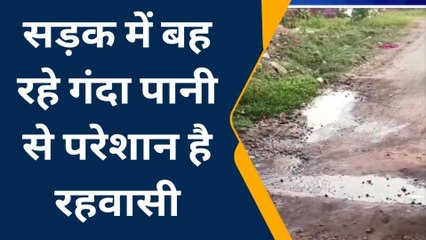 अनूपपुर: नाली निर्माण ना होने से सड़क में बह रहा गंदा पानी, रहवासी परेशान