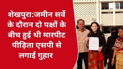 शेखपुरा: मारपीट व गोलीबारी मामले में पीड़िता ने एसपी से न्याय की लगाई गुहार