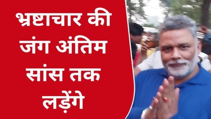 अररिया: भ्रष्टाचारियों पर जमकर बरसे जाप सुप्रीमो पप्पू यादव