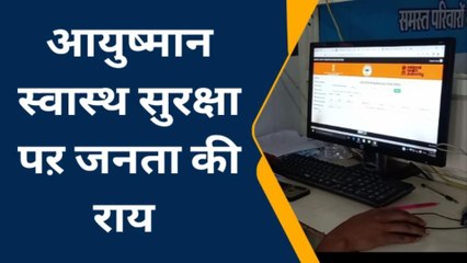 निवाड़ी: सरकार की आयुष्मान भारत योजना को लेकर क्या है जनता की राय, देखें पड़ताल