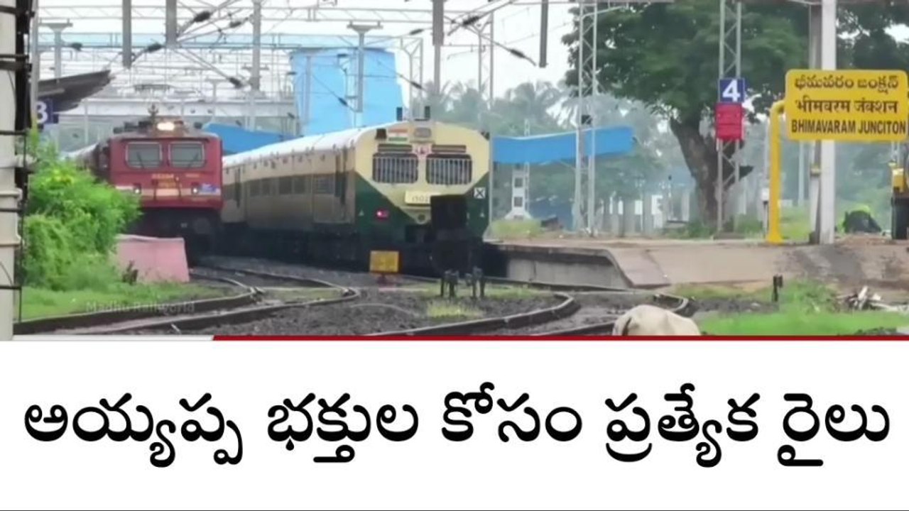 పశ్చిమ గోదావరి: జిల్లాలో అయ్యప్ప భక్తులకు శుభవార్త