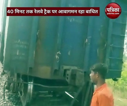 Video: दो हिस्सों बंटी मालगाड़ी, आधे हिस्सों को लेकर इंजन पहुंचा अगले स्टेशन