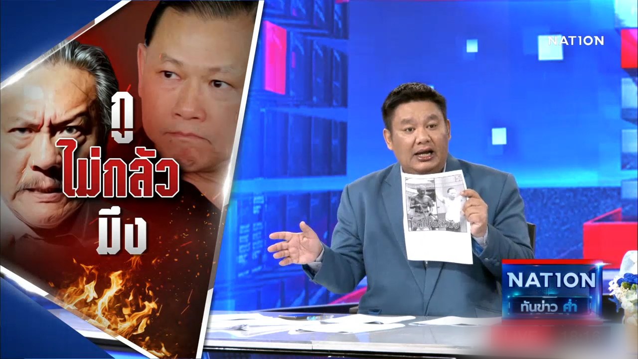 ยุคลชนข่าว: "ชูวิทย์" ลั่น! 1 นาที "สันธนะ" ไม่ล้มยอมกราบ | เนชั่นทันข่าวค่ำ | NationTV22