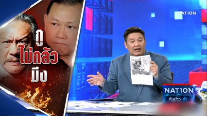 ยุคลชนข่าว: "ชูวิทย์" ลั่น! 1 นาที "สันธนะ" ไม่ล้มยอมกราบ | เนชั่นทันข่าวค่ำ | NationTV22