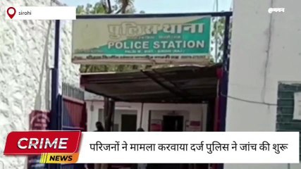 सिरोही : घर से निकले नाबालिक का नहीं लगा सुराग,गुमशुदगी का मामला दर्ज