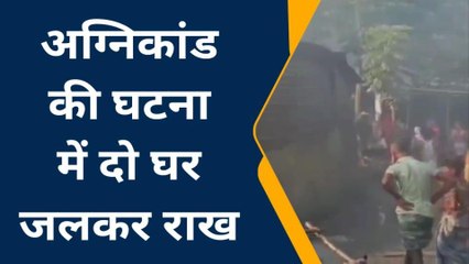 पूर्णिया: अचानक लगी आग में दो घर जलकर राख