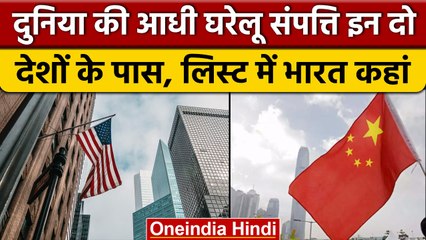 Global Household Wealth Report: China और America हैं नंबर एक पर, India कहां है | वनइंडिया हिंदी*News