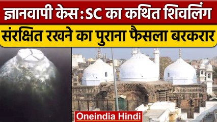 Gyanvapi Case में Supreme Court का आदेश, फिलहाल पुराना फैसला रहेगा लागू | वनइंडिया हिंदी