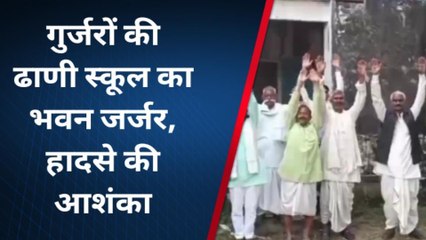 टोड़ाभीम: झर्झर स्‍कुल भवन दे रहा हादसों को न्‍यौता, जिम्‍मेदार मौन