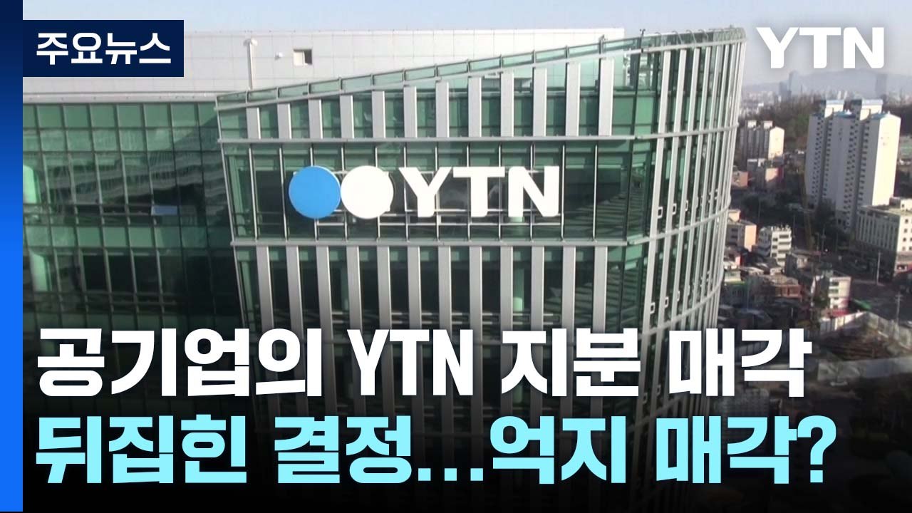 공기업의 YTN 지분 매각은 뒤집힌 결정...억지 매각? / YTN