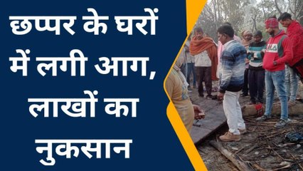 अमरोहा:पांच घरों के छप्परों में आग लगने से तीन पशु झुलसे,मची अफरातफरी