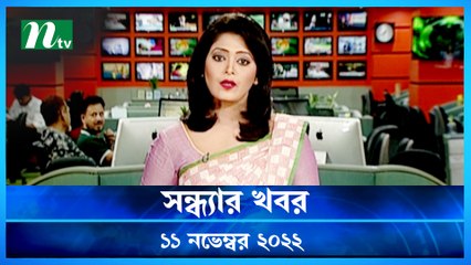 Shondhar Khobor | 11 November 2022 | NTV Latest News Update