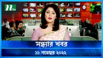 Shondhar Khobor | 11 November 2022 | NTV Latest News Update