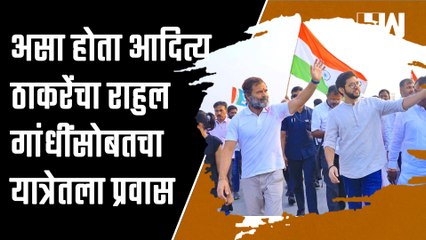 Download Video: असा होता आदित्य ठाकरेंचा राहुल गांधींसोबतचा यात्रेतला प्रवास  Aaditya Thackeray  Rahul Gandhi