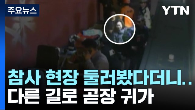 참사 당일 행적 윤곽...해명 뒤집는 용산구청 / YTN