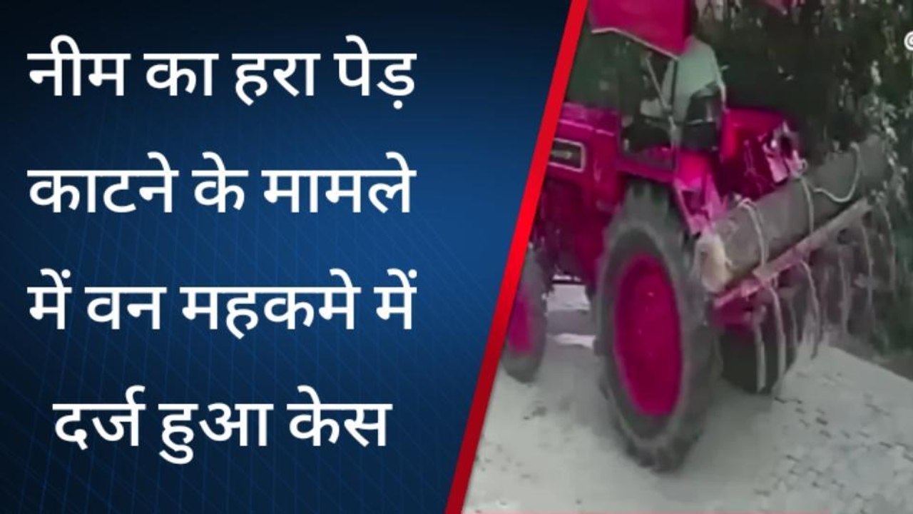 सुलतानपुर: नीम का हरा पेड़ काटने के मामले में वन विभाग की शिकायत पर मुकदमा हुआ दर्ज
