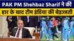 T20 World Cup 2022: PAK PM Shehbaz Sharif ने की Team India की गजब बेइज्जती | वनइंडिया हिंदी *Cricket
