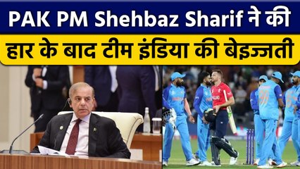 T20 World Cup 2022: PAK PM Shehbaz Sharif ने की Team India की गजब बेइज्जती | वनइंडिया हिंदी *Cricket