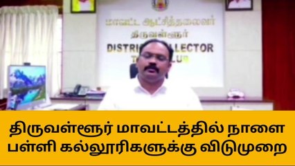 Download Video: திருவள்ளூர் மாவட்டத்தில் நாளை பள்ளி கல்லூரிகளுக்கு விடுமுறை